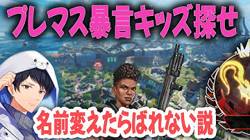 プレマス帯で暴言キッズを探そう企画【あれる】│APEX