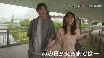 【予告解禁】秋田汐梨×影山拓也×高田里穂トリプル主演！ドラマフィル『私の彼が姉の夫になった理由』8/7 START