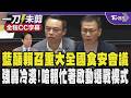 油去了哪?洪孟楷籲賴不要再迴避 酸中央被媒體.民意代表.社會輿論追著跑 應召開重大全國食安會議 羅智強轟賴冷漠總統!嗆忙著開記者會啟動選戰模式/全程CC字幕｜TVBS新聞 @TVBSNEWS01