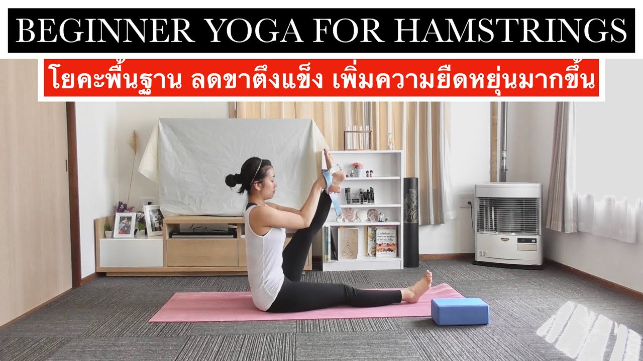 EP 49 โยคะพื้นฐาน เพิ่มความยืดหยุ่นสำหรับผู้เริ่มต้นและคนขาตึงแข็ง/ต่อยอดฉีกขาด้านข้างได้