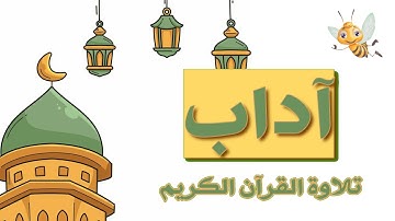 آداب تلاوة القرآن الكريم - تعلم مع يحيى