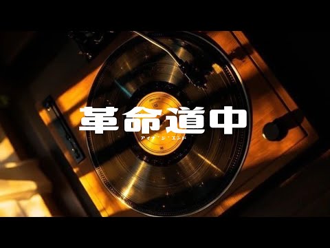 #67 アイナ・ジ・エンド ‘革命道中’ covered by Hinata 