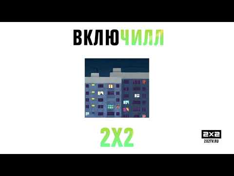 ВКЛЮЧИЛЛ 2Х2 #1