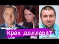 КРАХ ДОЛЛАРА на фоне «спецоперации» России на Украине. Рафаэль Абдулов//Дмитрий Потапенко