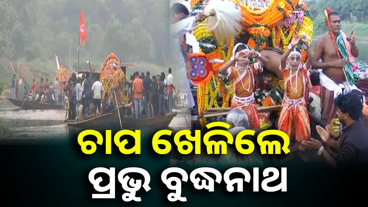 ଭାର୍ଗବୀ ନଦୀକୂଳରେ ପାଳିତ ହେଲା ଠାକୁରଙ୍କ ଡଙ୍ଗା ଯାତ୍ରା, ଉତ୍ସବରେ ଯୋଗଦେଲେ ଶହ ଶହ ଶ୍ରଦ୍ଧାଳୁ || Knews odisha