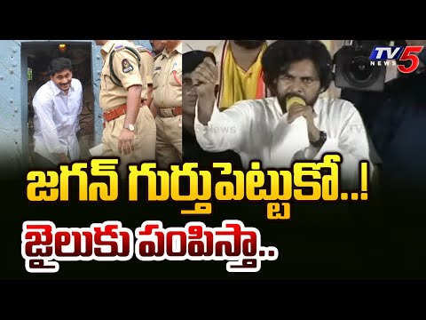 జగన్ గుర్తుపెట్టుకో..! జైలుకు పంపిస్తా.. | Pawan Kalyan Strong Warning to YS Jagan | TV5 News - TV5NEWS