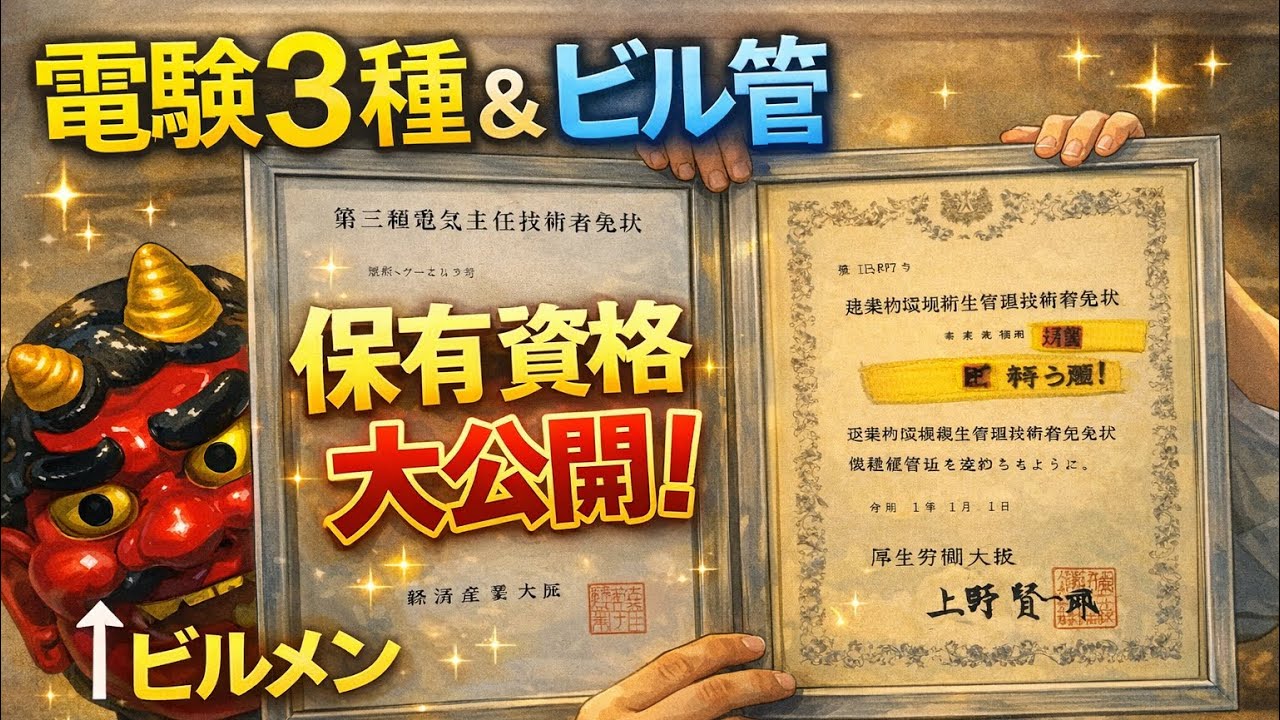 【27歳ビルメン】凡人が本気で取った全資格を公開します