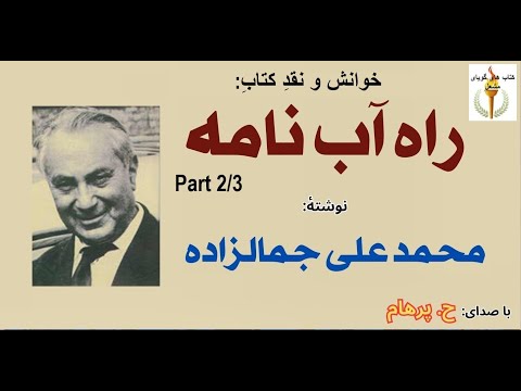 کتاب صوتی راه آب نامه نوشته محمد علی جمالزاده  2 حکیم باشی با صدای  