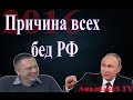 Степан Демура - Причина всех бед России. Режиму Путина придет конец !(30.12.2015)