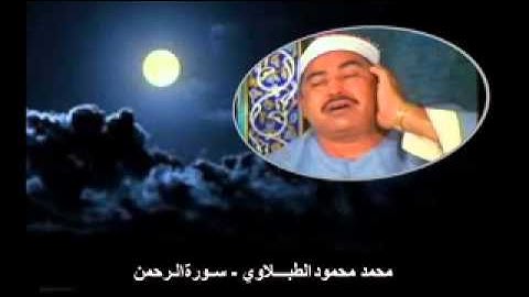 الشيخ محمد محمود الطبلاوي   سورة الرحمن   جودة عالية