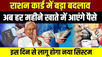 Ration Card Latest News : राशन कार्ड धारकों के लिए खुशखबरी, अब हर महीने बैंक खाते में आएंगे पैसे