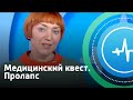 Пролапс. Медицинский квест | Телеканал «Доктор»