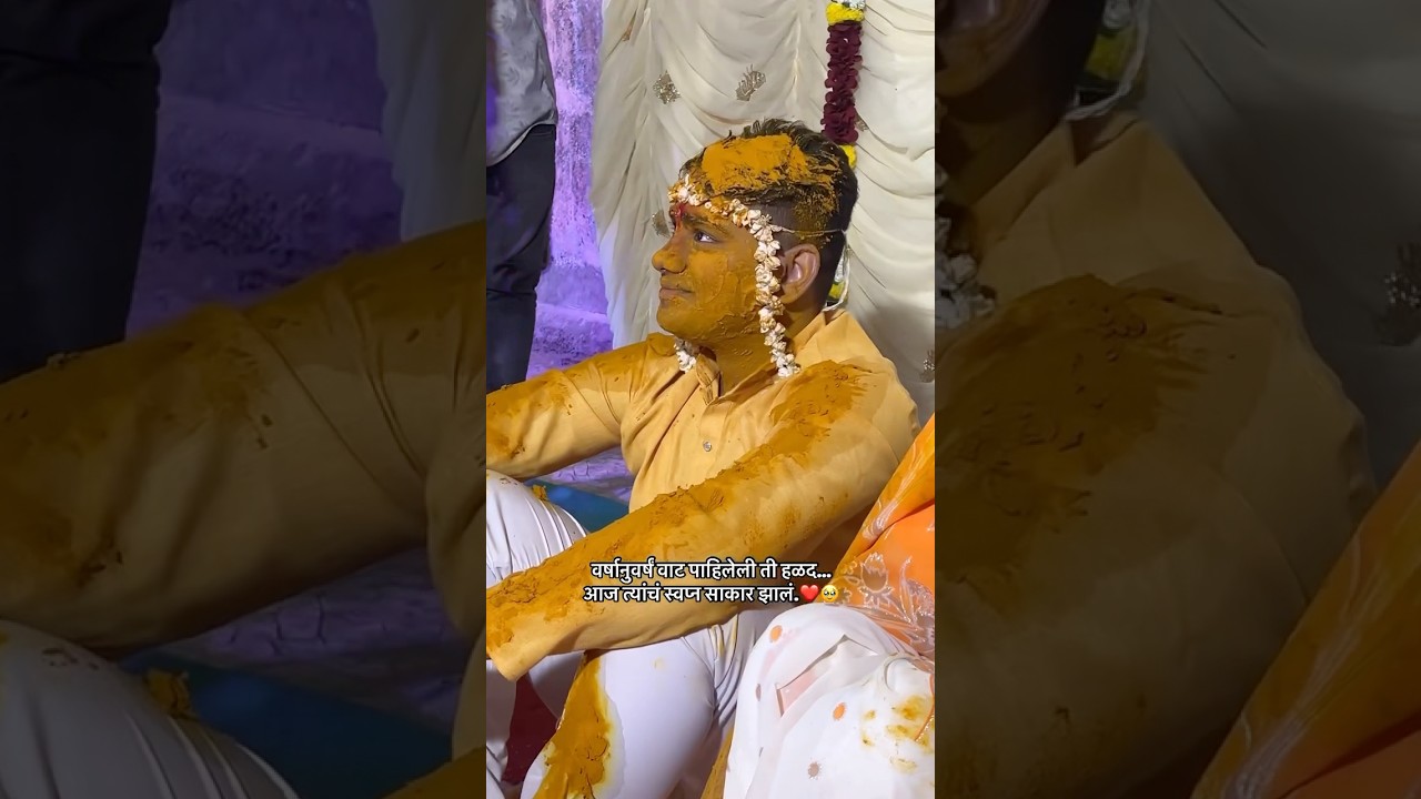 Khara Prem Asta ❤️🥹 | Real Love | Marathi Haldi | Bride Groom | Marathi 
