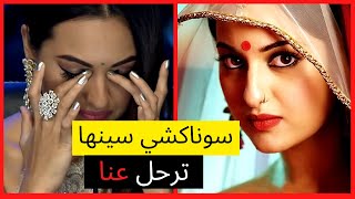 سوناكشي سينها ترحل عن بوليوود | لن تصدق السبب !؟