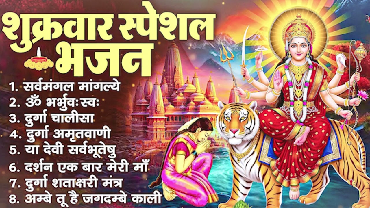 शुक्रवार स्पेशल भजन : सर्वमंगल मांगल्ये, ॐ भूर्भुवः स्वः, या देवी सर्व भूतेषु, दुर्गा चालीसा व आरती
