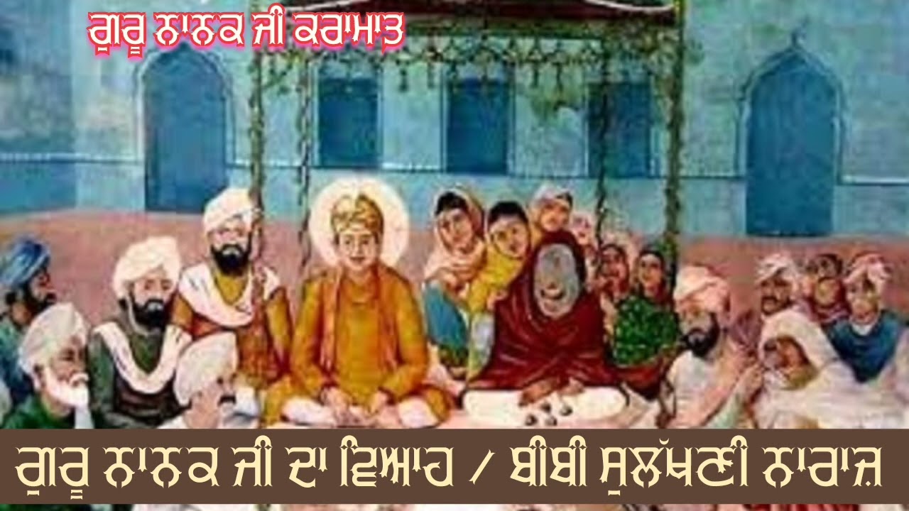 ਗੁਰੂ ਨਾਨਕ ਜੀ ਵਿਆਹ / ਬੀਬੀ ਸੁਲੱਖਣੀ ਜੀ ਗੁਰੂ ਨਾਨਕ ਜੀ ਤੋਂ ਨਰਾਜ਼ @panth_diya_gallan 