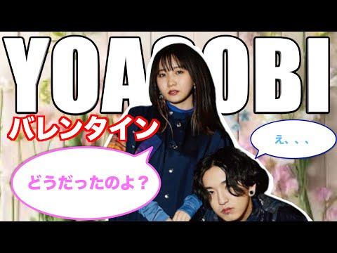【YOASOBI】Ayaseのバレンタイン事情が気になりすぎて躍起になるりら