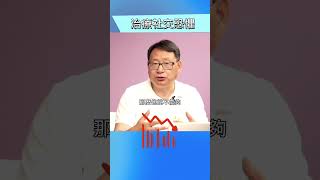 社恐需要治療嗎？