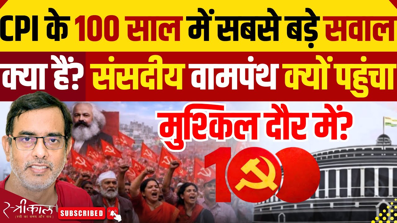 कौन से हैं वे सवाल जो कम्युनिस्ट पार्टियों के सामने सबसे बड़ी चुनौती हैं? | CPI | ML | Hindi News |