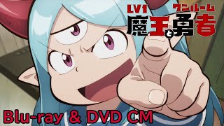 TVアニメ「Lv1魔王とワンルーム勇者」Blu-ray&DVD CM