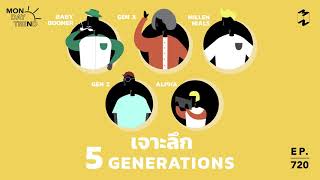 Monday Trend: เจาะลึก 5 Generations | Mission To The Moon EP.720