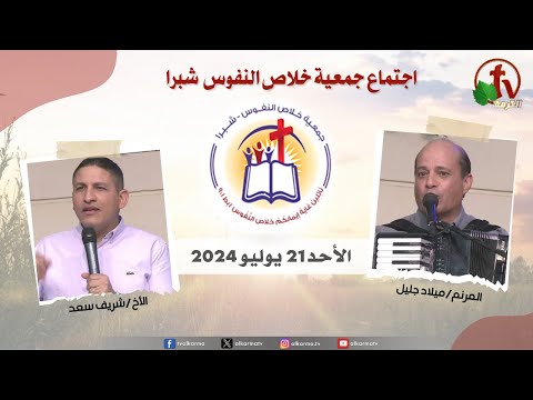 The General Meeting at the Association of Soul Salvation - Shubra Egypt - Sunday Jul 21  2024 || الإجتماع العام لجمعية خلاص النفوس - شبرا مصر - الأحد 21 يوليو