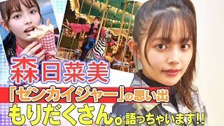 “フリント”森日菜美が「ゼンカイジャー」の思い出を語る！クランクアップの裏話ぶっちゃけ　写真集『もりだくさん。』の見どころも！