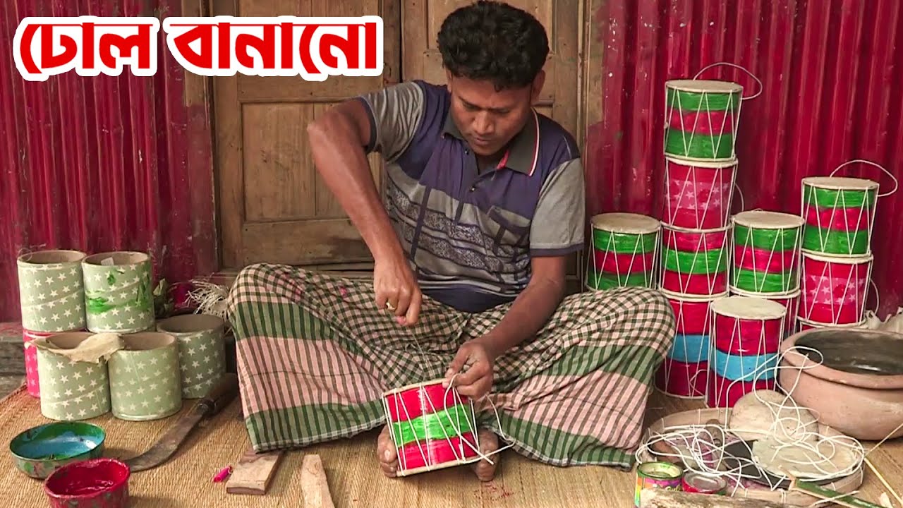 ঢোল বানানোর কারিগরী | How to Make Musical Tom -Tom