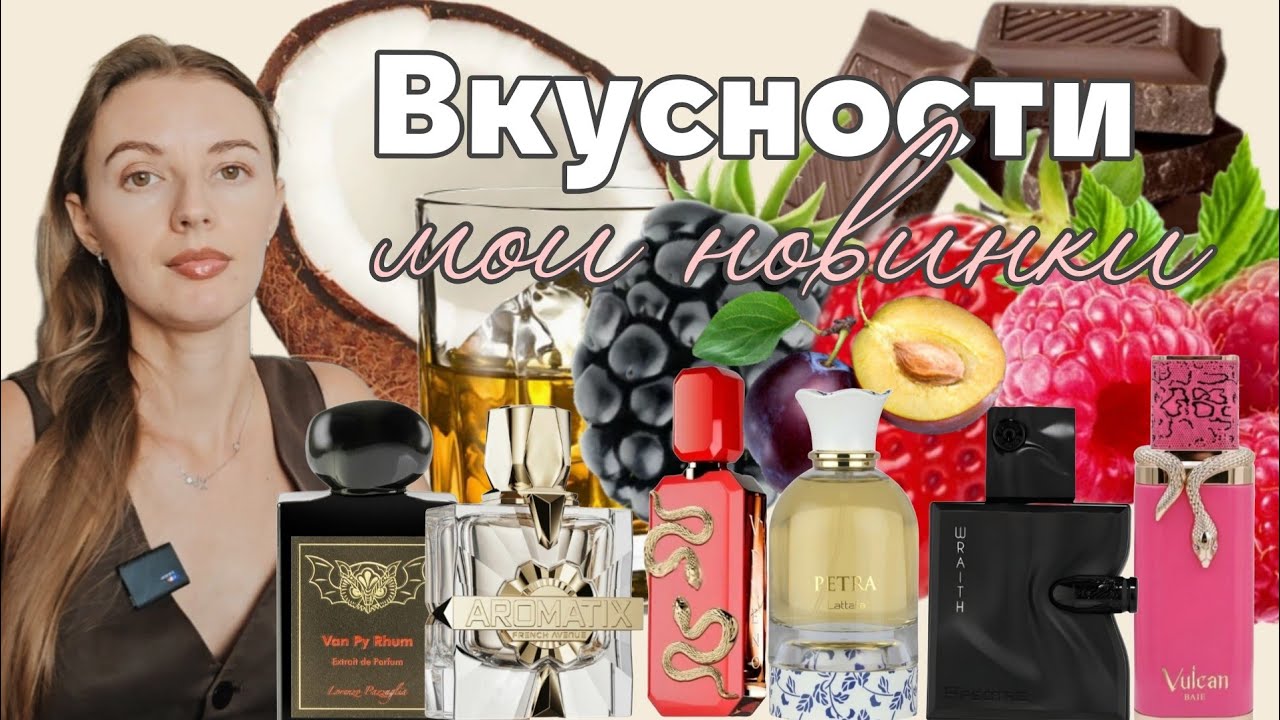 Арабские новинки.Ароматы не на слуху, но пахнут на миллион 💸