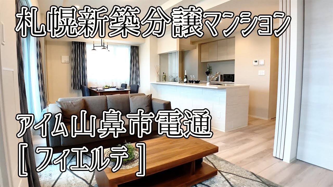 札幌市中央区新築分譲マンション アイム山鼻市電通 フィエルテ 札幌市中央区南22条西7丁目 2020年9月 Youtube