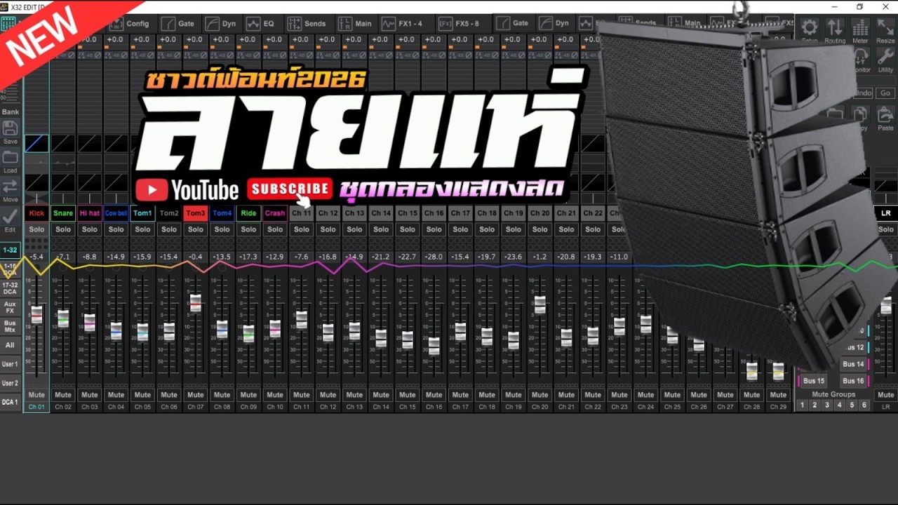 ลายแห่ COVER - ซาวด์ฟ้อน ชุดกลอง [ เสียงแนวแสดงสด ]