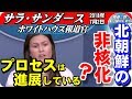 【サラ・サンダース ホワイトハウス報道官】北の非核化プロセスは進展している！＜2018年7月2日＞【報道二郎・保守論NEWS】