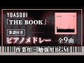 【１時間】YOASOBI 『THE BOOK』ピアノメドレー ／ 楽譜付き【作業用・勉強用BGM】