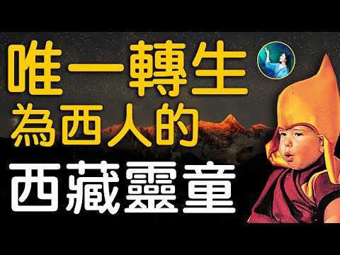 奇聞！西藏高僧竟轉生爲「西班牙人」，面對存疑的弟子，他只說了一句話，就讓弟子震驚落淚；不是所有的「轉世靈童」都能重回寺院，真靈童如果流落俗世，竟會是這樣的結局⋯⋯| #未解之謎 扶搖