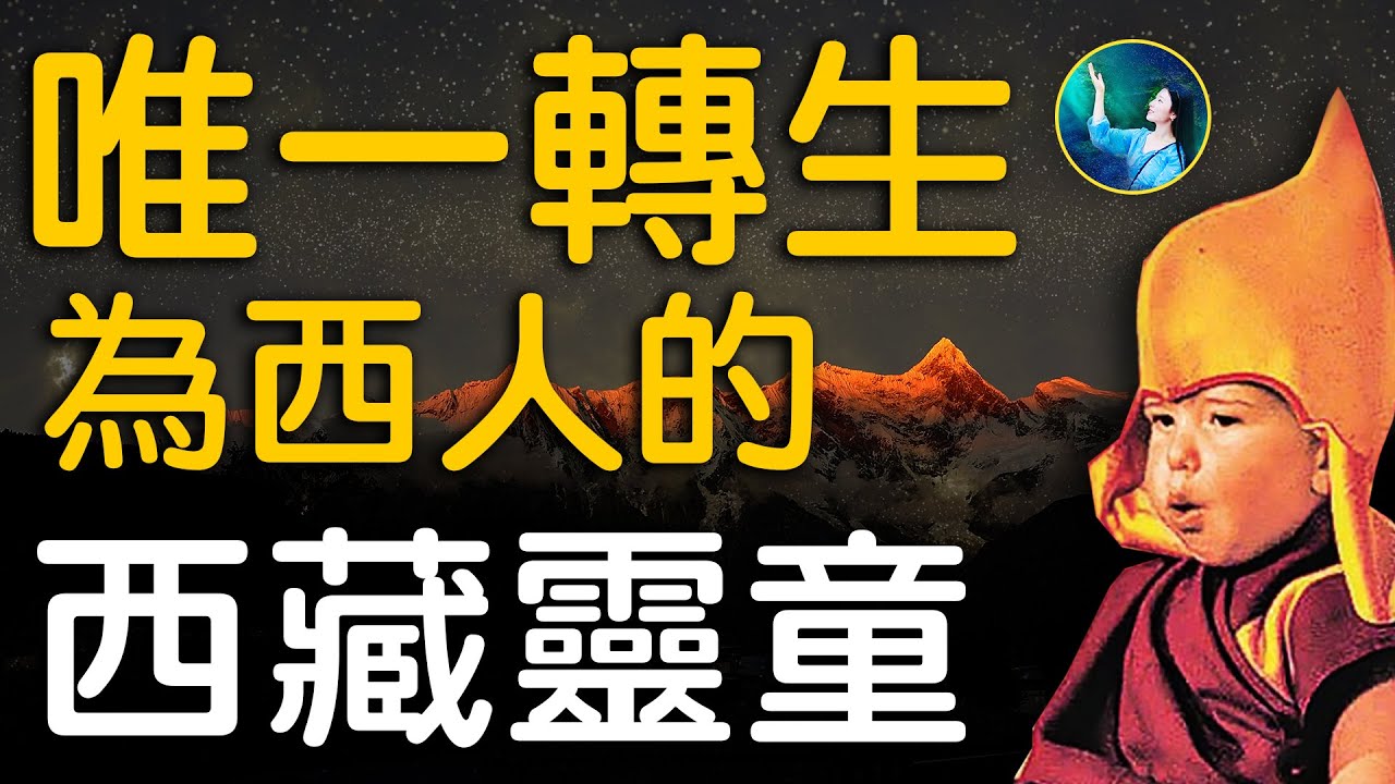 奇聞！西藏高僧竟轉生爲「西班牙人」，面對存疑的弟子，他只說了一句話，就讓弟子震驚落淚；不是所有的「轉世靈童」都能重回寺院，真靈童如果流落俗世，竟會是這樣的結局⋯⋯| #未解之謎 扶搖