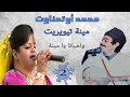 الرايس محمد اوتحناوت مع الرايسة مينة تويريت 