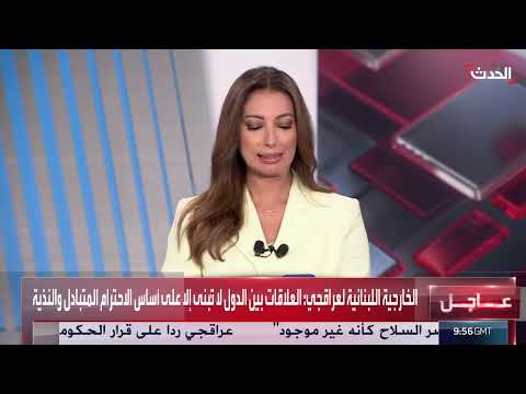 الخارجية اللبنانية تدين تصريحات عراقجي حول الشأن الداخلي