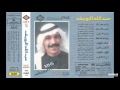 عبد الله الرويشد - حال الهوى - ألبوم 1989