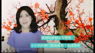 220830 -1【反美第一枪】【所罗门为了中国，跟美国拼了】【寒梅视角】