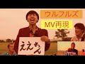 ウルフルズ ええねん MV再現 音楽仲間で再現してみた☆by Tカースケ