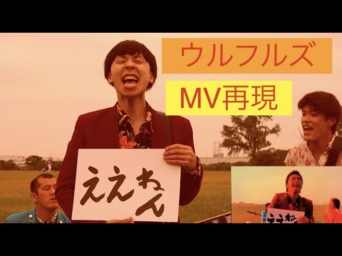 ウルフルズ　ええねん　MV再現　　音楽仲間で再現してみた☆by  Tカースケ