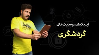 معرفی سایت و اپلیکیشن های کاربردی گردشگری