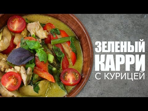 Видео: Тайландын карри зуурмаг