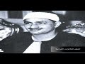 الشيخ محمد صديق المنشاوي وتلاوة رووووعة المؤمنون والفجر والبلد والعلق مسجد لالا مصطفى باشا 1958 HD