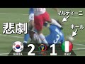 [懐かしハイライト] 韓国 vs イタリア 2002年日韓ワールドカップ決勝トーナメント1回戦 / Korea vs Italy 2002 World Cup Round of 16