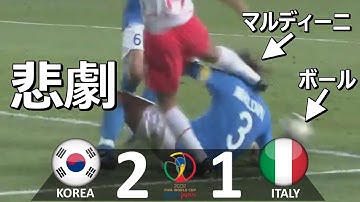 [懐かしハイライト] 韓国 vs イタリア 2002年日韓ワールドカップ決勝トーナメント1回戦 / Korea vs Italy 2002 World Cup Round of 16