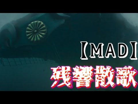 【MAD】太平洋戦争×残響散歌/Aimer【永遠の0/男たちの大和】
