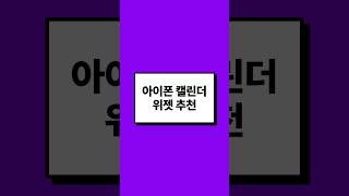 아이폰 캘린더 위젯 어플 추천 📆✨