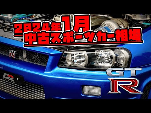 2024年1月、中古スポーツカー相場  