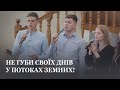 Як весняні струмки плинуть наші роки / Спів гурту / Молодь церкви Христа Спасителя м.Луцьк